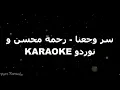 سر وجعنا - رحمة محسن و نوردو | كاريوكي مع كلمات