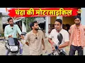 Download Lagu चंदा की मोटरसाइकिल || Kishori Pandit Kaka Lallan|| Chanda Ki Motercycle 