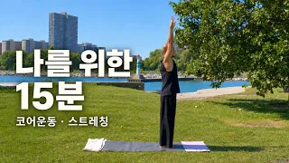 바쁜 하루, 나를 돌보는 15분 | 코어운동과 이완 요가 | 요가소년 573