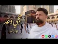 فؤاد الفن - حجي وعد ابو ليث - اهلا بالطايف مكة ورد لينه ( عودة حجاج )