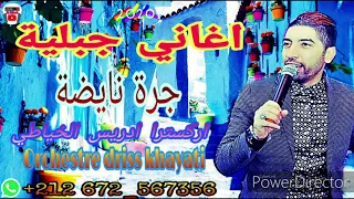 اركسترا ادريس الخياطي اغاني جبلية جرة نايضة نجم اغنية الشعبية Driss Khayati Jara Nayda 2020 