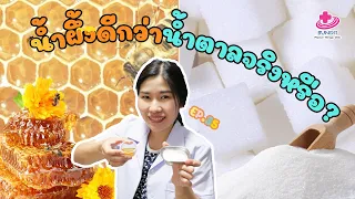 เด็กอายุต่ำกว่า 1 ขวบควรหลีกเลี่ยงน้ำผึ้งเพราะเหตุใด