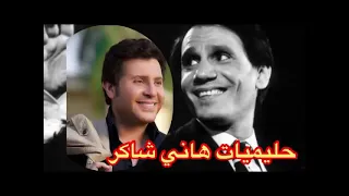 حليميات هاني شاكر نخبة من اجمل اغاني عبد الحليم حافظ بصوت هاني شاكر  حليميات هاني شاكر نخبة من اجمل اغاني عبد الحليم حافظ بصوت هاني شاكر