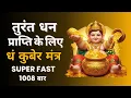 Download Lagu तुरंत धन प्राप्ति के लिए Dham मंत्र धं कुबेर मंत्र Super Fast 108 बार | धं कुबेर बीज मंत्र  5 min