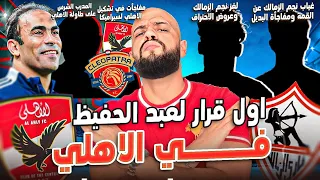 قرار تاريخي لعبد الحفيظ في الاهلي غياب نجم الزمالك عن القمة مدرب شرس للاهلي لغز السيد الهستيري 