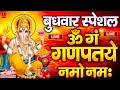 Download Lagu LIVE : बुधवार स्पेशल : गणेश मंत्र - Ganesh Mantra ॐ गं गणपतये नमो नमः | Om Gan Ganpataye Namo Namah