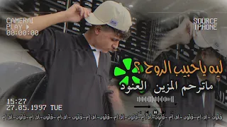 ليه ياحبيب الروح ماترحم المحزون هجوله  ليه ياحبيب الروح ماترحم المحزون هجوله