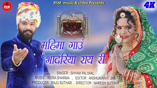  shyam paliwal new bhajan 