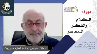 الاستغراب (جوهر الغرب) - الرأسمالية / أ.د. طلال عتريسي / الدرس الاول