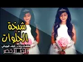 شيخت الحلوات