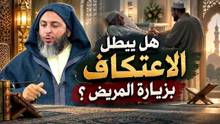 هل يبطل الاعتكاف بزيارة المريض ؟ الشيخ سعيد الكملي
