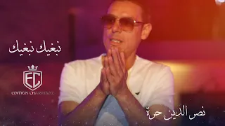 نصر الدين حرة   نبغيك                              دندنها