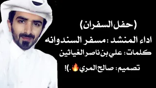 حفل السفران اداء مسفر السندوانه كلمات علي بن ناصر الغياثين 