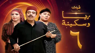 مسلسل ريا وسكينة الحلقة 6 عبلة كامل سمية الخشاب سامي العدل 