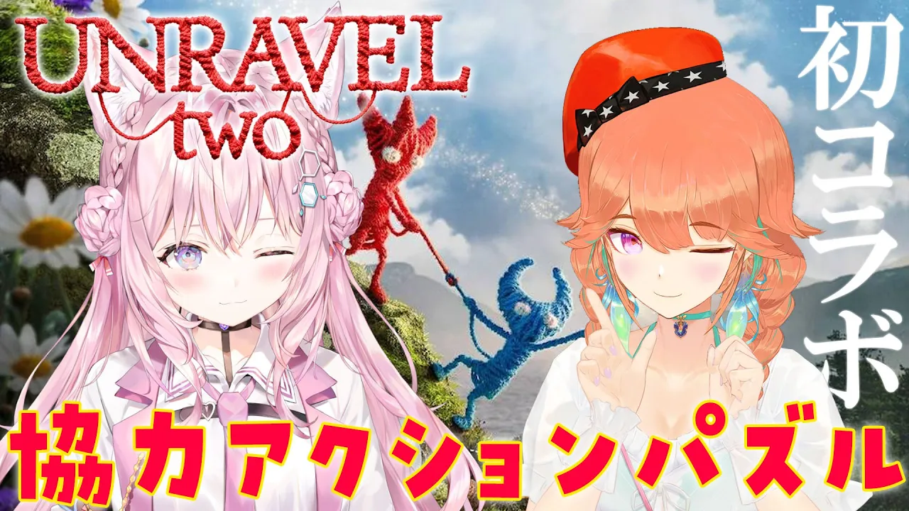 【Unravel Two】協力プレイで初コラボ！【Takanashi Kiara・博衣こより/ホロライブ】