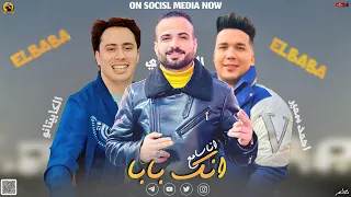 مزمار انا سامع انك بابا   السعداوي   احمد سمير   حسام حسن   ل  عشاق الحظ والروقان شعبي جديد٢٠٢٤ دندنها