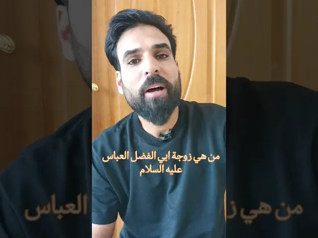 ⁣من هي زوجة ابي الفضل العباس عليه السلام؟
