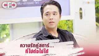 Club Friday Show อเล็กซ์ เรนเดลล์ - ความรักคู่สตาร์ที่ไปต่อไม่ได้ [Highlight]