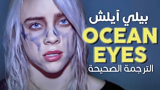                                           أغنية بيلي آيلش العاطفية  عيناك العميقة    مترجمة دندنها