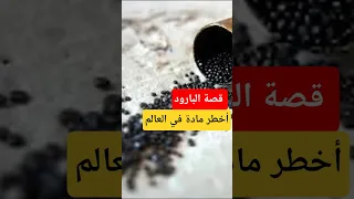 البارود  كيف غي ر هذا الاكتشاف شكل العالم  دندنها