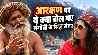 आरक्षण पर ने इस संत ने ऐसा क्या कह दिया कि इंटरव्यू बीच में रोकना पड़ा | Reservation Debate