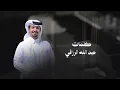 طبت وتعنيت - منصور الوايلي | ( حصرياً ) 2025