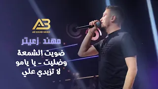 مهند زعيتر   ضويت الشمعة وضليت   يا يامو لا تزيدي علي  جديد       دندنها