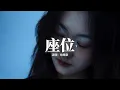Download Lagu 姚曉棠 - 座位『你身邊的那位 代替了我的座位，他的手捧著玫瑰 承諾餘生都奉陪。』【動態歌詞MV】