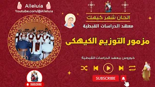 مزمور التوزيع الكيهكى خورس معهد الدراسات القبطية 