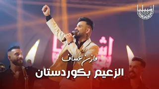 مازن عساف    الزعيم بكوردستان   عل الصكر لاتقرب ياغراب دندنها
