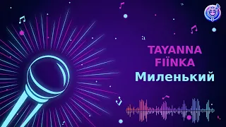 TAYANNA FIЇNKA Миленький Караоке Мінус 