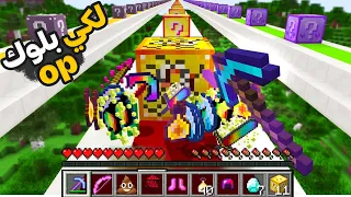 ماين كرافت سباق بلوكات حظ نهاية العالم Lucky Block Race 