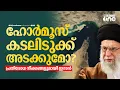 Download Lagu ഇറാന്റെ തുറുപ്പുചീട്ട്; ഹോർമൂസ് അടച്ചാൽ എന്തുസംഭവിക്കും? | Iran | Strait of Hormuz | #nmp