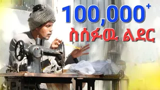 ስሰፍዉ ልደር Sisefaw Lidere ዋሲሁን ተሾመ Wasihun Teshome ታደሰ አዲስ ኮሜዲ ቪዲዮ ክሊፕ New Comady Video Clip 2023 