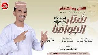 الفنان ود الشاذلي شتل الجوافة اغاني سودانية 2025م 