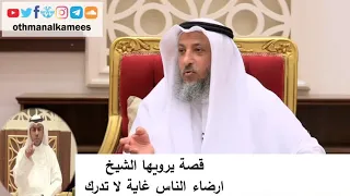 إرضاء الناس غاية لاتدرك الشيخ عثمان الخميس  إرضاء الناس غاية لاتدرك الشيخ عثمان الخميس