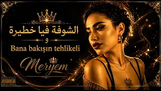 الشوفة فيا خطيرة و الحطة ديالي أميرة                                                         دندنها