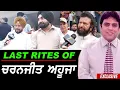 Download Lagu ਸੰਗੀਤ ਸਮਰਾਟ Charanjit Ahuja ਦੇ Antim ਸ.ਸਕਾਰ ਮੌਕੇ Karamjit Anmol, Ravinder Grewal ਤੇ Hans Raj Hans