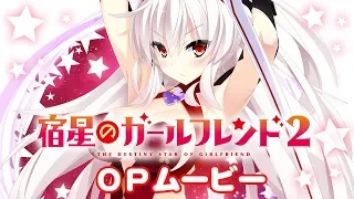 『宿星のガールフレンド２』 ＯＰムービー
