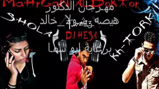 مهرجان الدكتور هيصة وشولا وخالد ترك برعاية ابو سم ا      دندنها