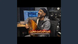 نصرت البدر تحت خطين دندنها