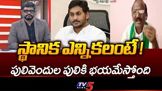 జగన్ కి భయమేస్తోంది..Balakotaih SENSATIONAL Comments On YS Jagan | Local Body Election | TV5 NEWS
