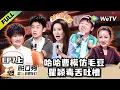 Ta 3 EP7 Stand-up Comedy 2026 EP7-1 ENG SUB