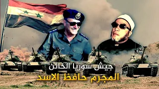 من 50 عام الشيخ كشك يكشف حقيقة المجرم حافظ الاسد وجيش سوريا الخائن 