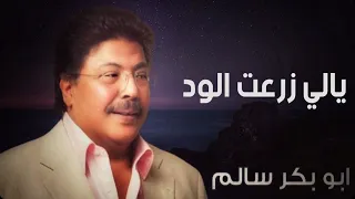   يالي زرعت الود في صدري   النسخة الأصلية أبوبكر سالم                 دندنها