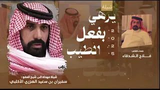 شيلة مهداه الى شيخ العفو سفيران بن سعيد الهزري الأكلبي كلمات الشاعر فلاح الشدقاء  شيلة مهداه الى شيخ العفو سفيران بن سعيد الهزري الأكلبي كلمات الشاعر فلاح الشدقاء
