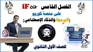 من داخل منصة كوريو الفصل الخامس جملة If البرمجة والذكاء الاصطناعي أولى ثانوي 