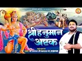 Download Lagu श्री हनुमान अष्टक | Shree Hanuman Ashtak | Rasraj Ji Maharaj | संकट मोचन नाम तिहारो