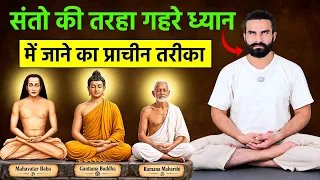 ध्यान की गहराई में जाने का रहस्य | Ancient Meditation Technique to Go Deeper