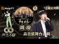 Download Lagu 【#周深·珍藏版纯享合辑】天赐的绝美声线 真正的人间百灵鸟｜全明星舞台回顾｜#声生不息家年华｜MangoTV